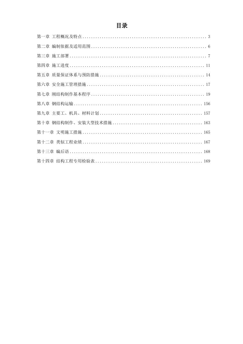 施工组织-17新疆某钢厂钢结构厂房工程施工组织设计