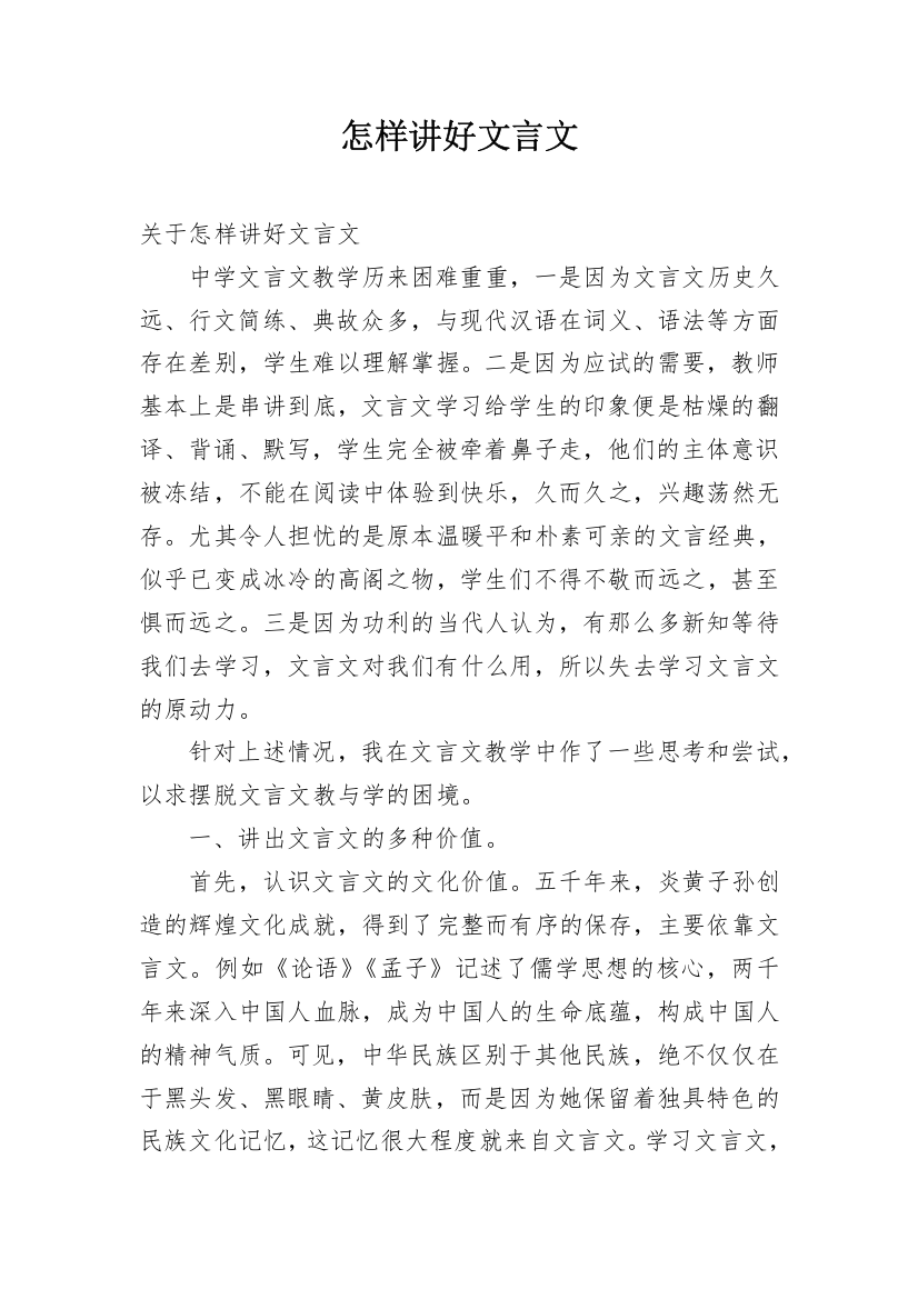 怎样讲好文言文