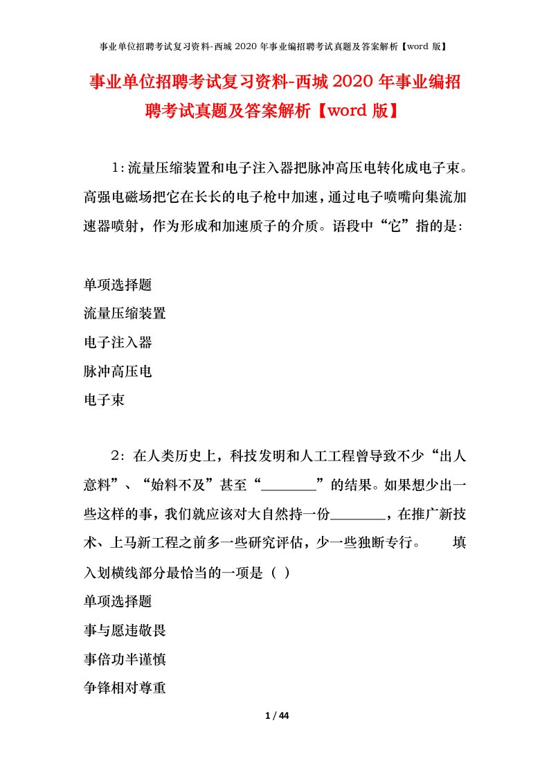 事业单位招聘考试复习资料-西城2020年事业编招聘考试真题及答案解析word版