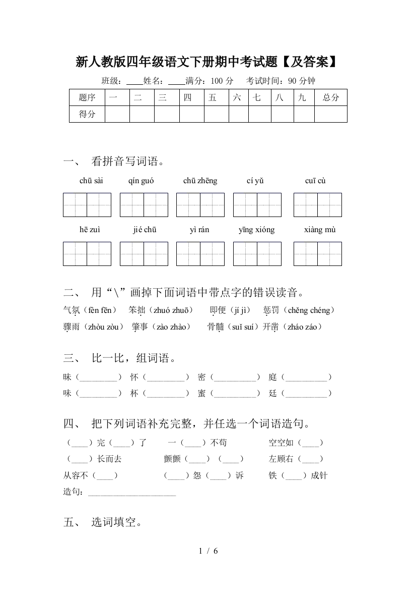 新人教版四年级语文下册期中考试题【及答案】