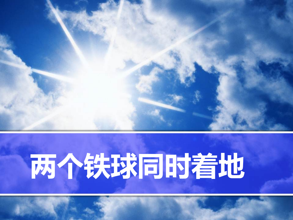 小学语文四年级下《两个铁球同时着地》课件