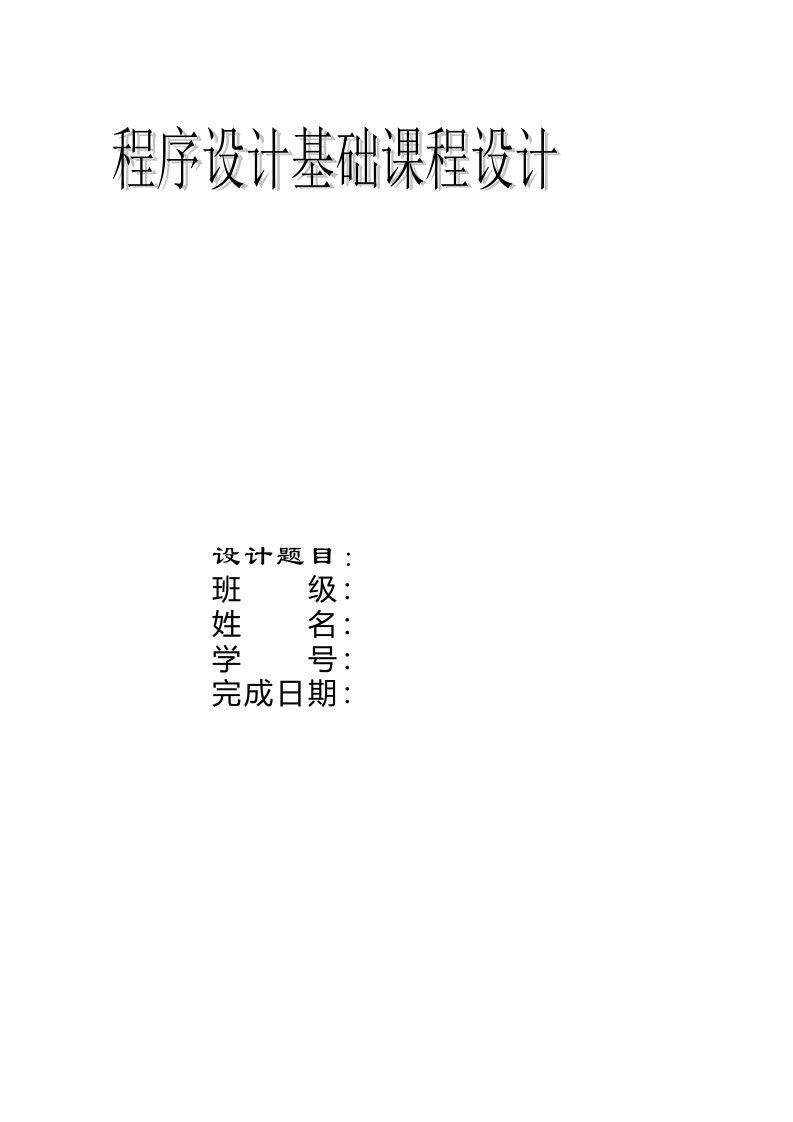 C程序设计基础课程设计设计报告链表建立学生成绩管理系统