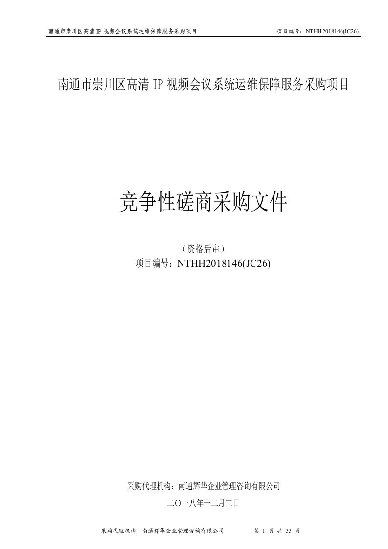 南通崇川区高清ip视频会议系统运维保障服务采购项目