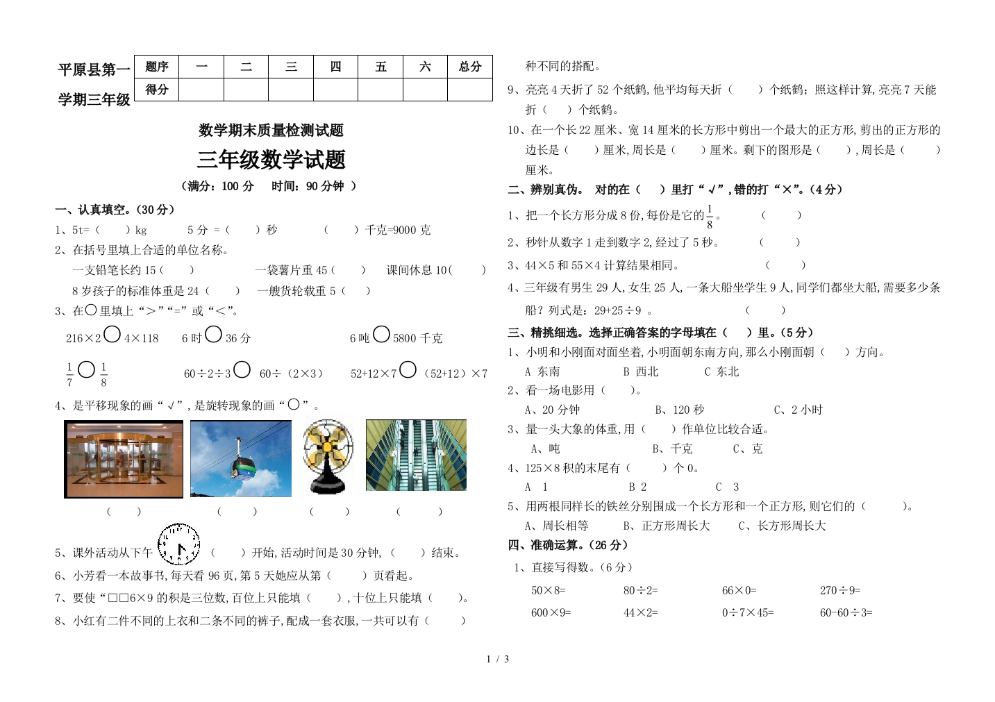 平原县第一学期三年级数学期末质量检测试题