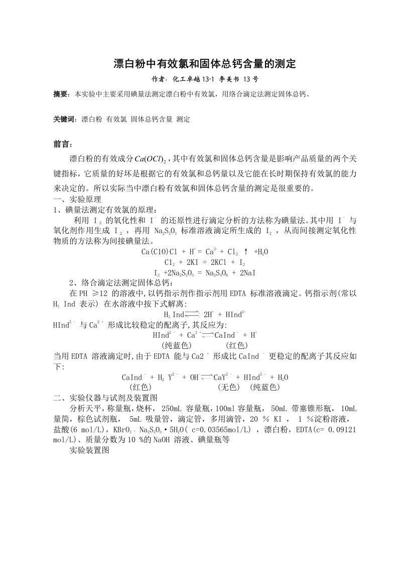 漂白粉中有效氯和固体总钙含量的测定实验报告