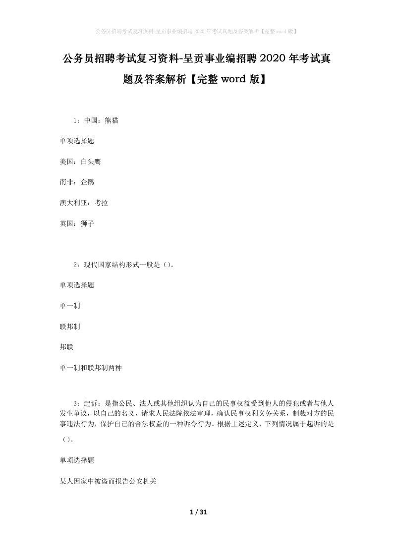 公务员招聘考试复习资料-呈贡事业编招聘2020年考试真题及答案解析完整word版