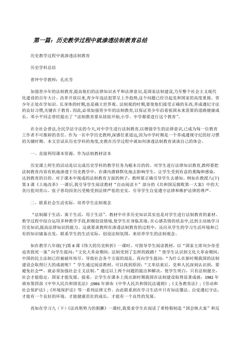 历史教学过程中就渗透法制教育总结（五篇）[修改版]