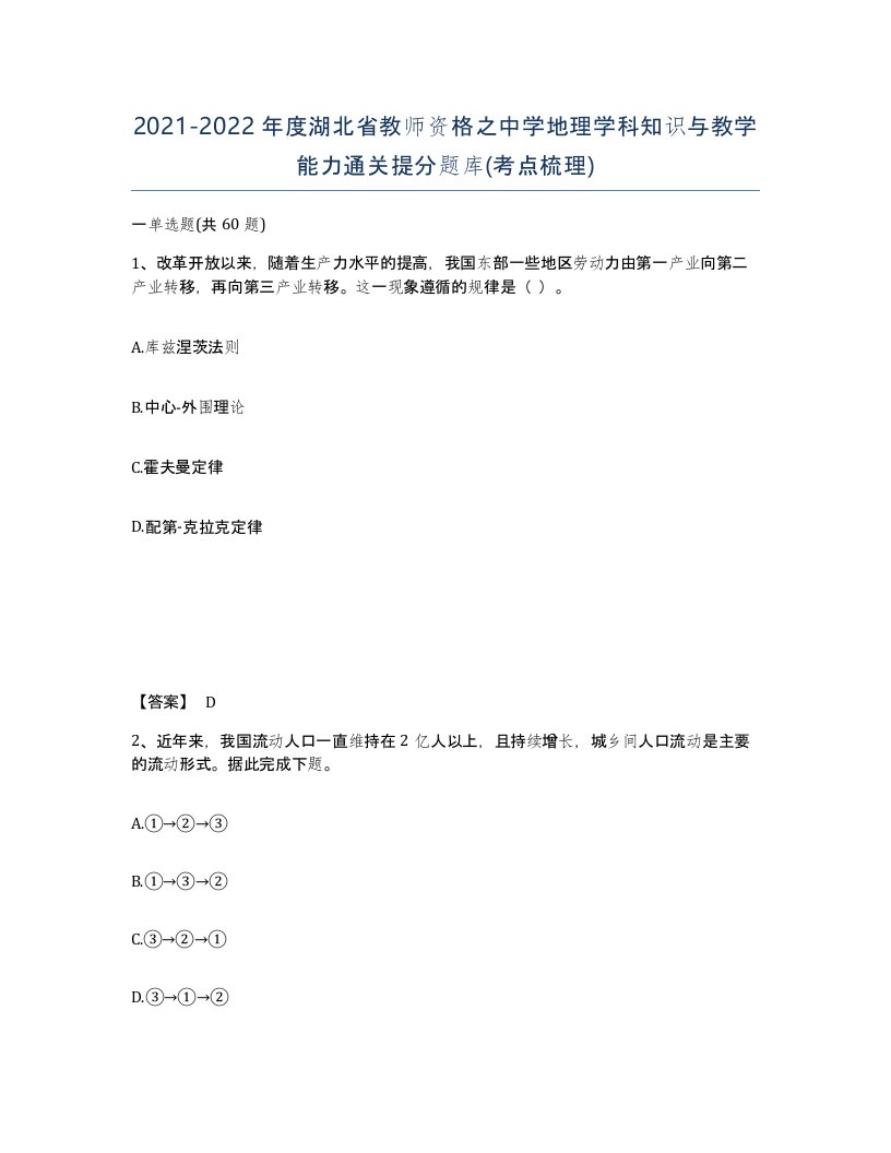 2021-2022年度湖北省教师资格之中学地理学科知识与教学能力通关提分题库考点梳理