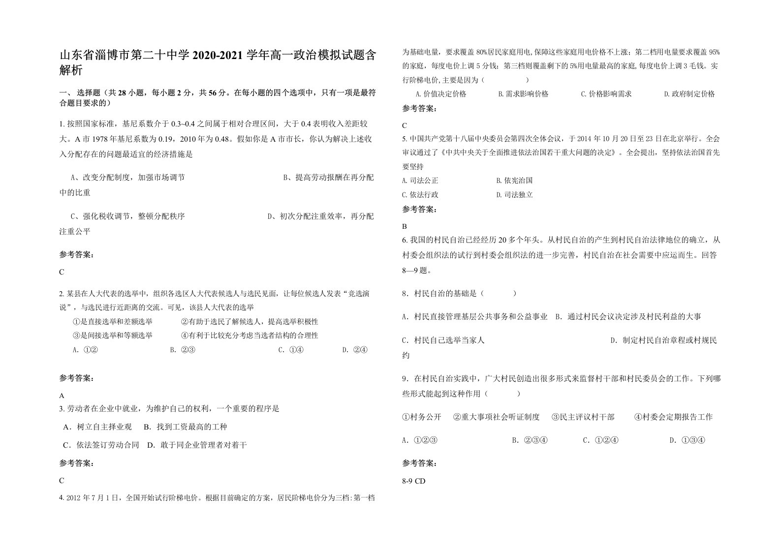 山东省淄博市第二十中学2020-2021学年高一政治模拟试题含解析