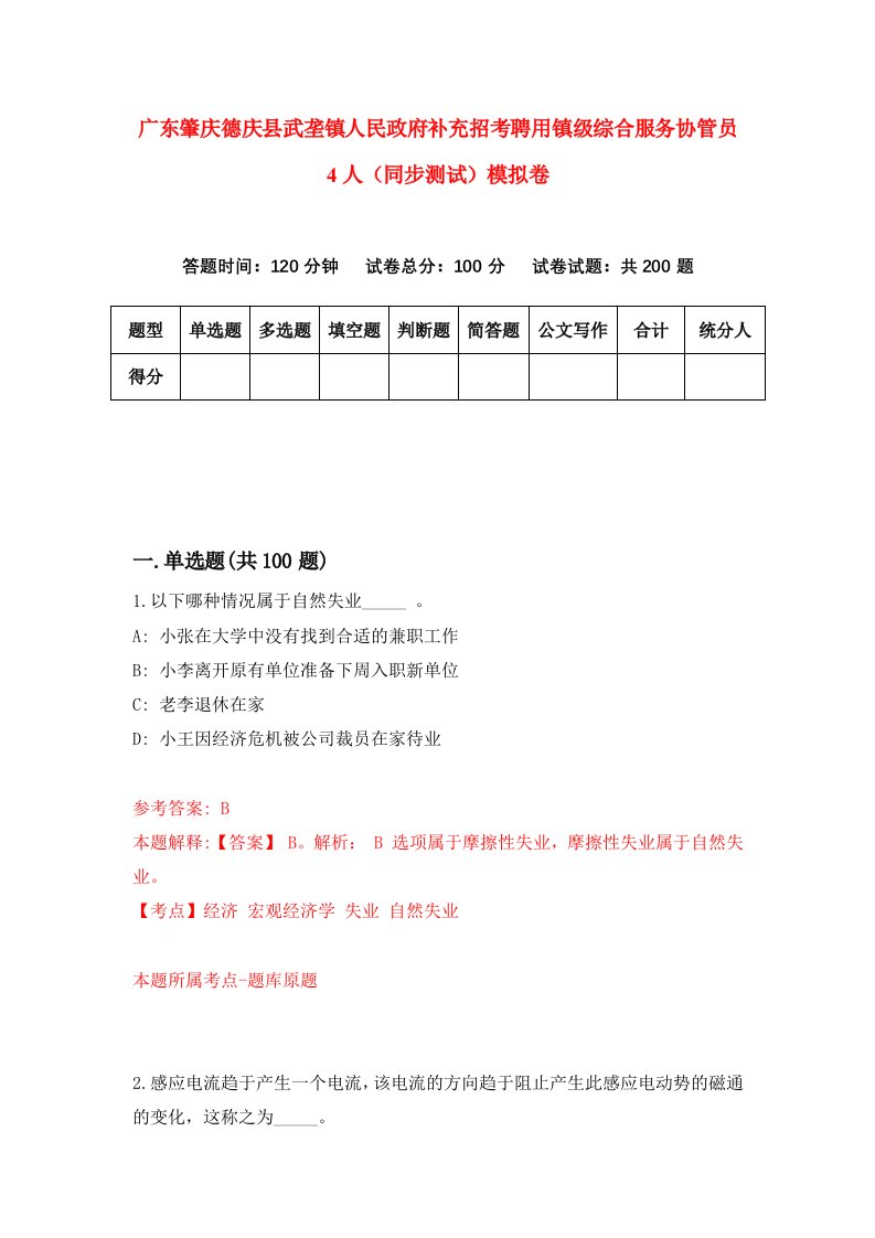 广东肇庆德庆县武垄镇人民政府补充招考聘用镇级综合服务协管员4人同步测试模拟卷2