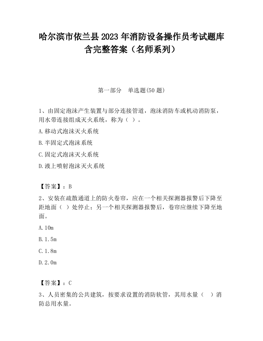 哈尔滨市依兰县2023年消防设备操作员考试题库含完整答案（名师系列）