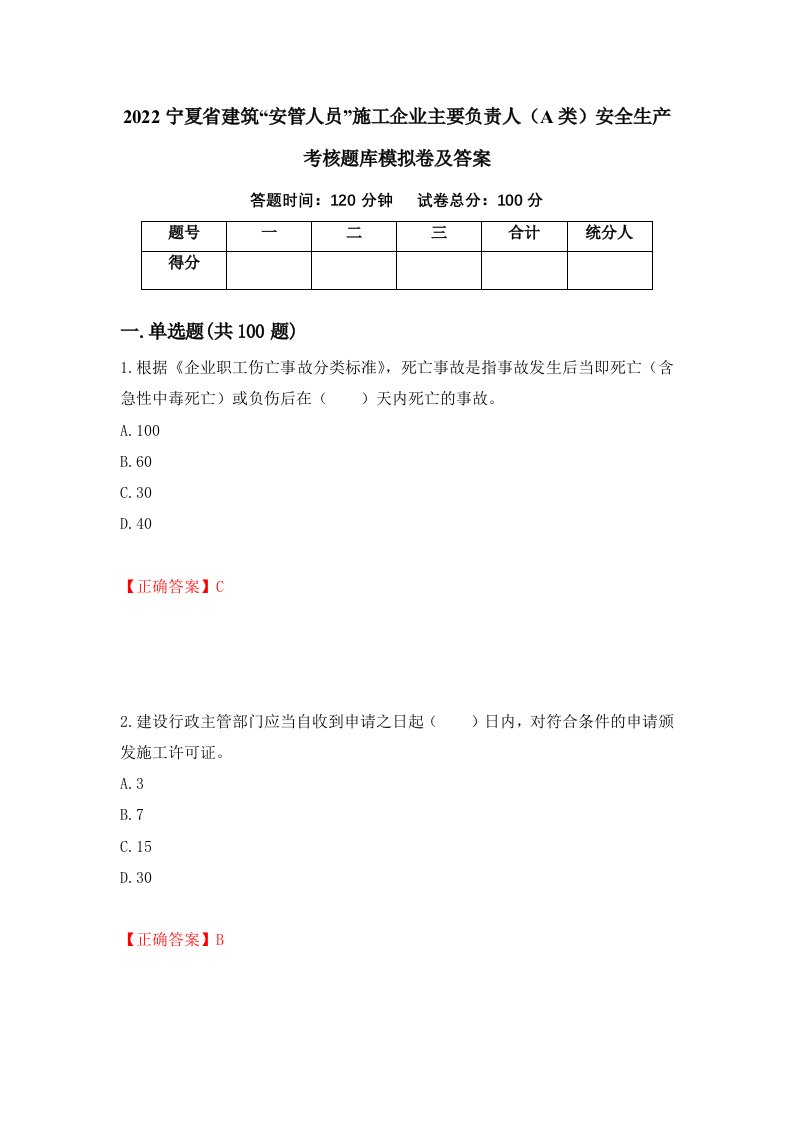 2022宁夏省建筑安管人员施工企业主要负责人A类安全生产考核题库模拟卷及答案66