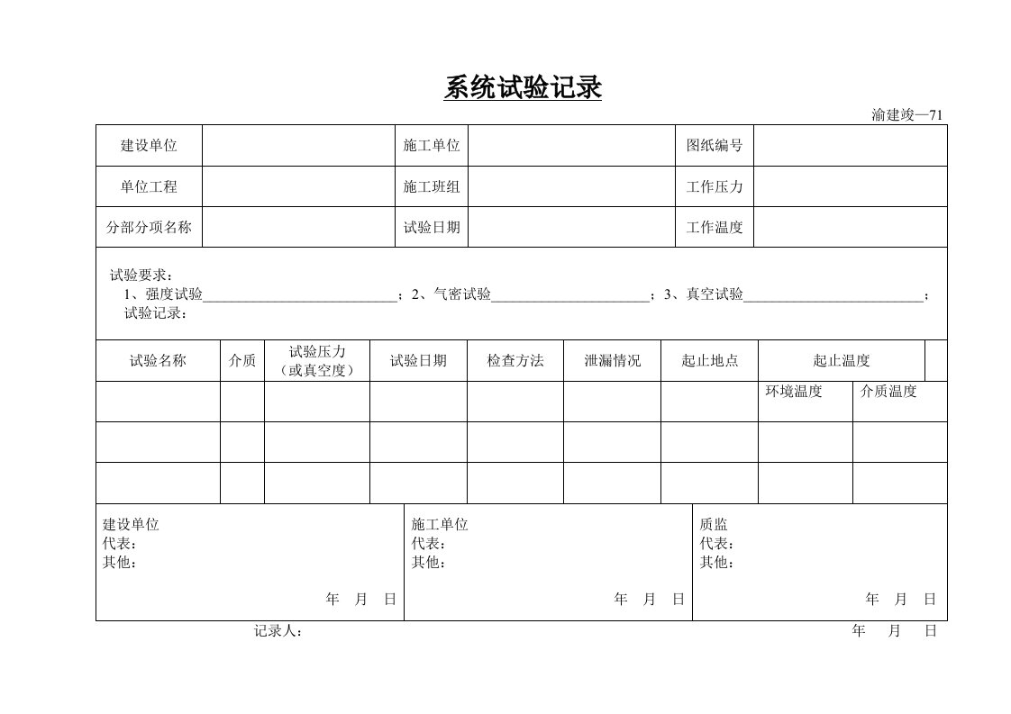 建筑资料-系统试验记录