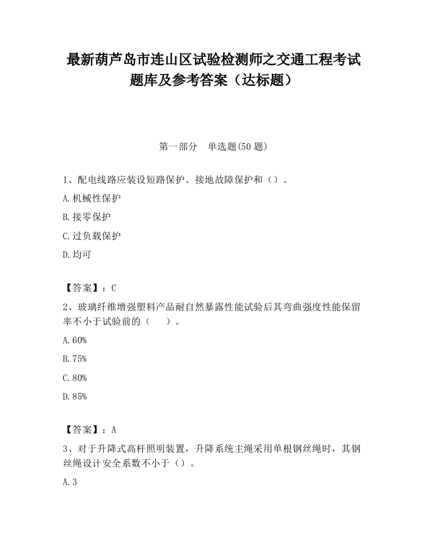 最新葫芦岛市连山区试验检测师之交通工程考试题库及参考答案（达标题）