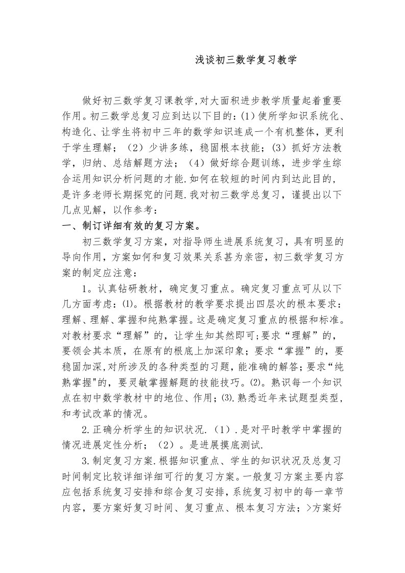 浅谈初三数学复习教学