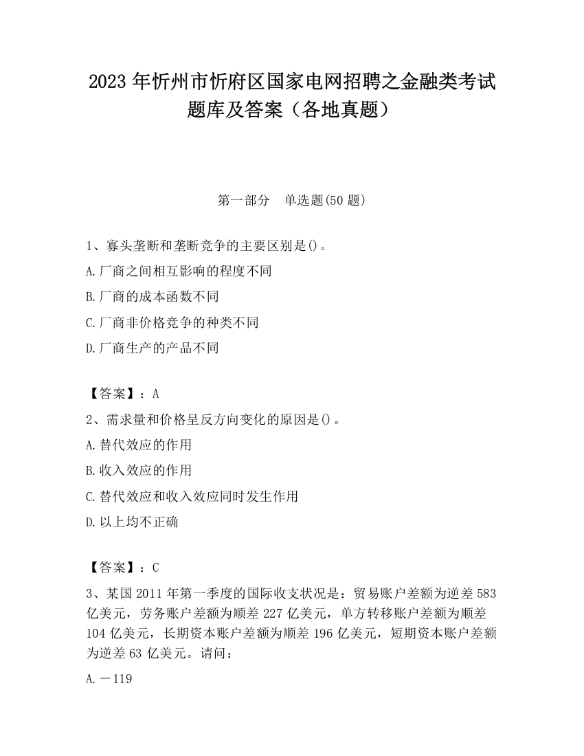 2023年忻州市忻府区国家电网招聘之金融类考试题库及答案（各地真题）