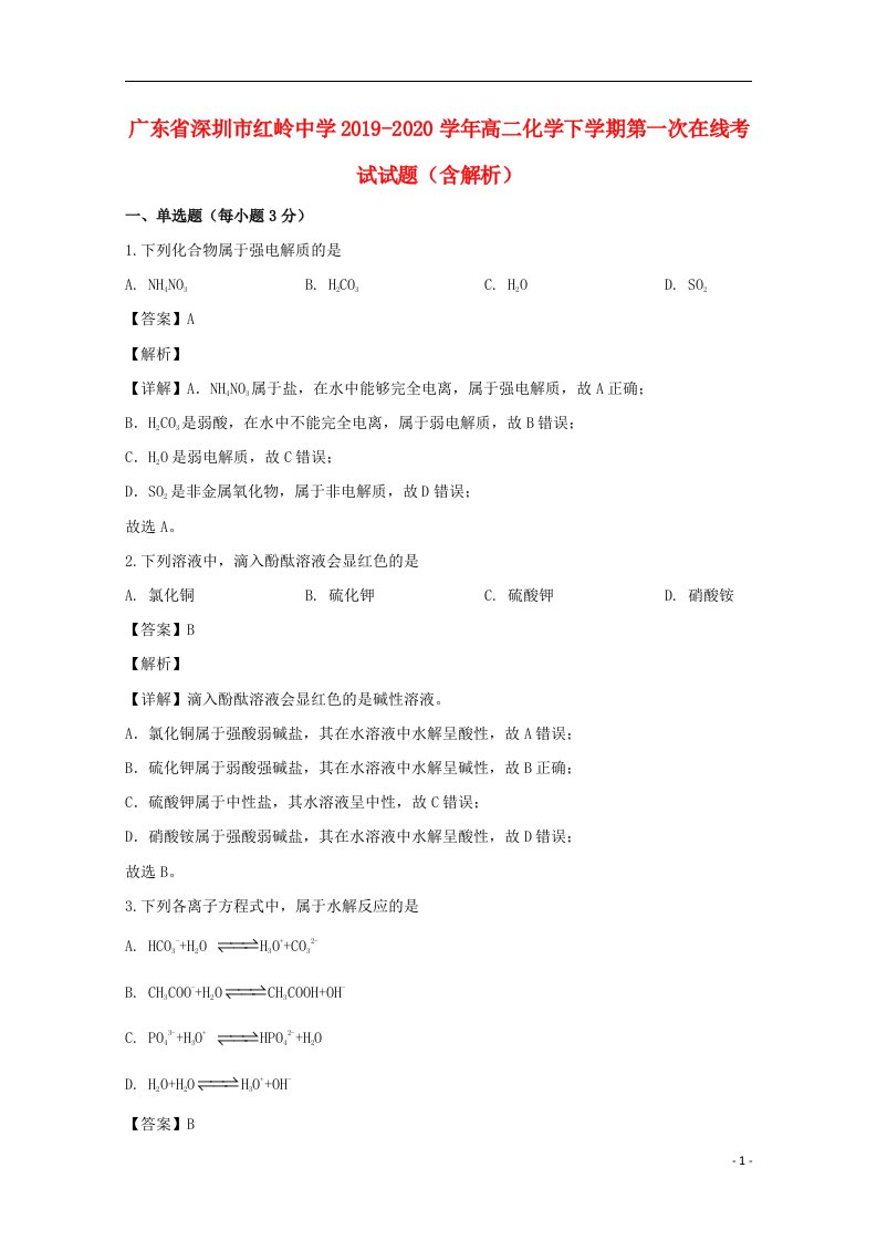 广东省深圳市红岭中学2019_2020学年高二化学下学期第一次在线考试试题含解析