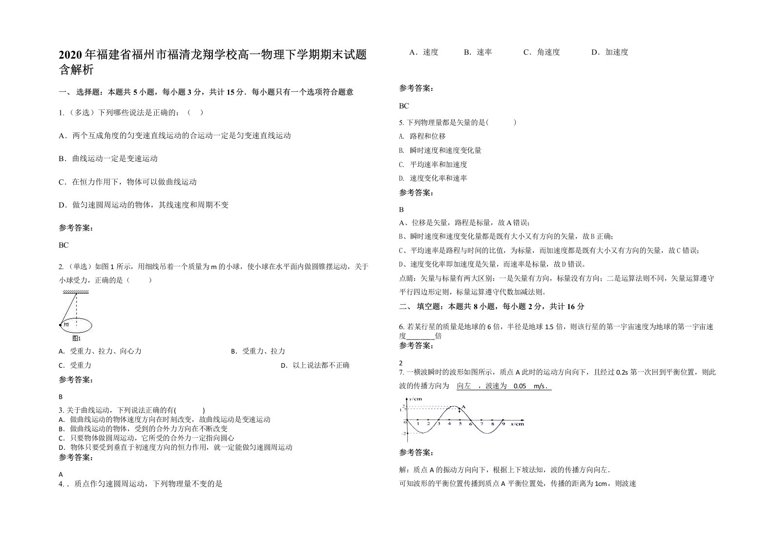 2020年福建省福州市福清龙翔学校高一物理下学期期末试题含解析