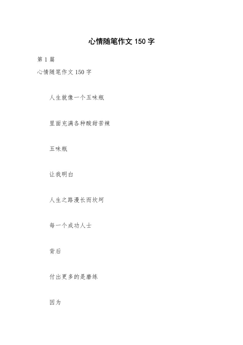 心情随笔作文150字