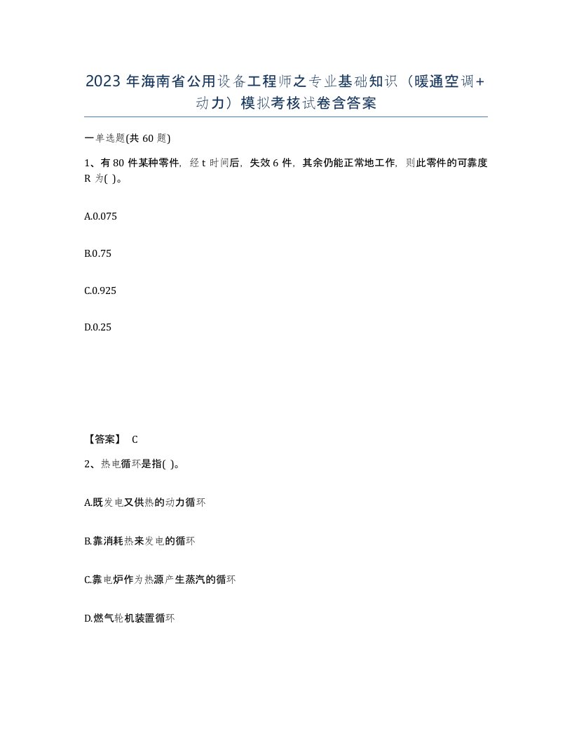 2023年海南省公用设备工程师之专业基础知识暖通空调动力模拟考核试卷含答案