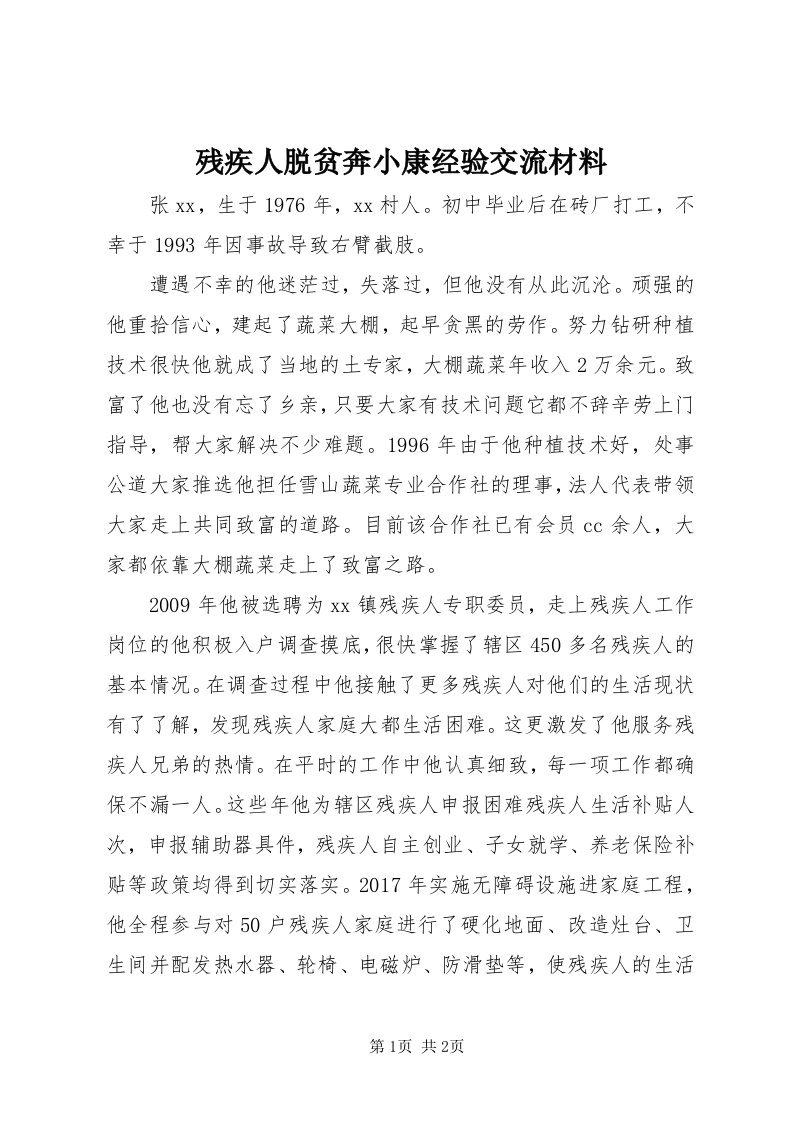 残疾人脱贫奔小康经验交流材料