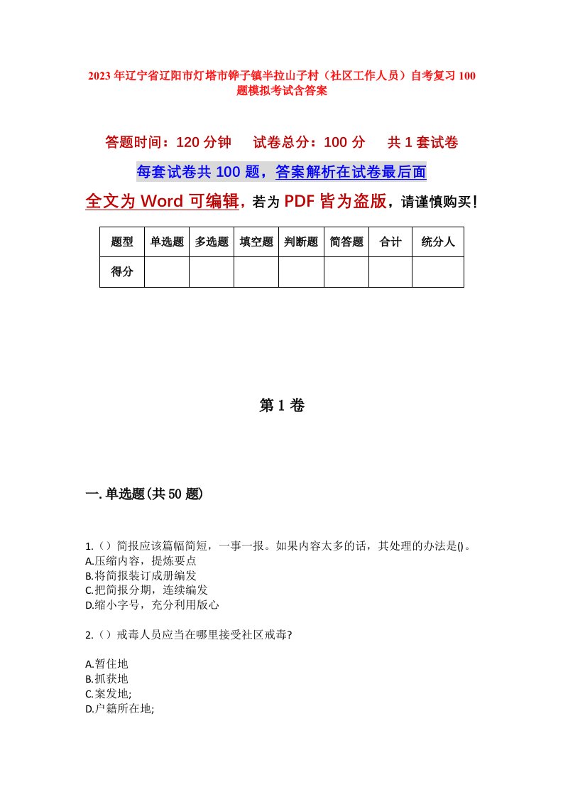 2023年辽宁省辽阳市灯塔市铧子镇半拉山子村社区工作人员自考复习100题模拟考试含答案