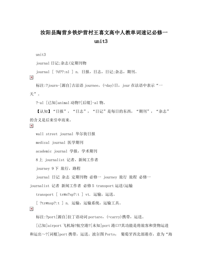 汝阳县陶营乡铁炉营村王喜文高中人教单词速记必修一unit3