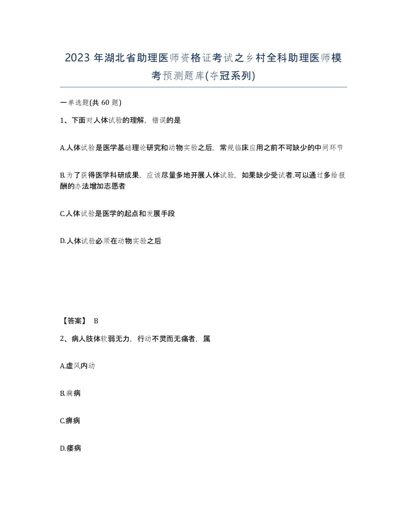 2023年湖北省助理医师资格证考试之乡村全科助理医师模考预测题库夺冠系列