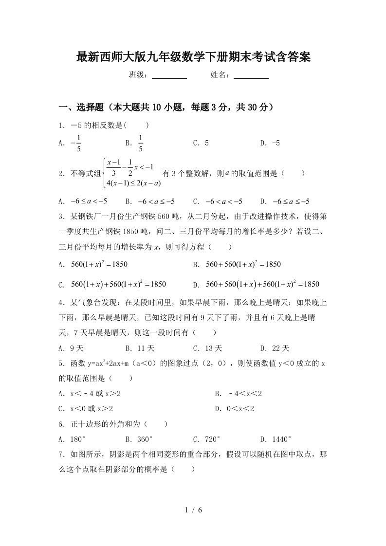 最新西师大版九年级数学下册期末考试含答案