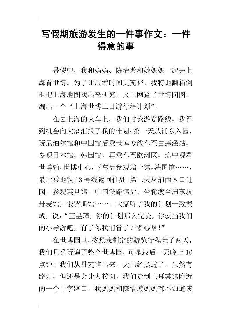 写假期旅游发生的一件事作文：一件得意的事