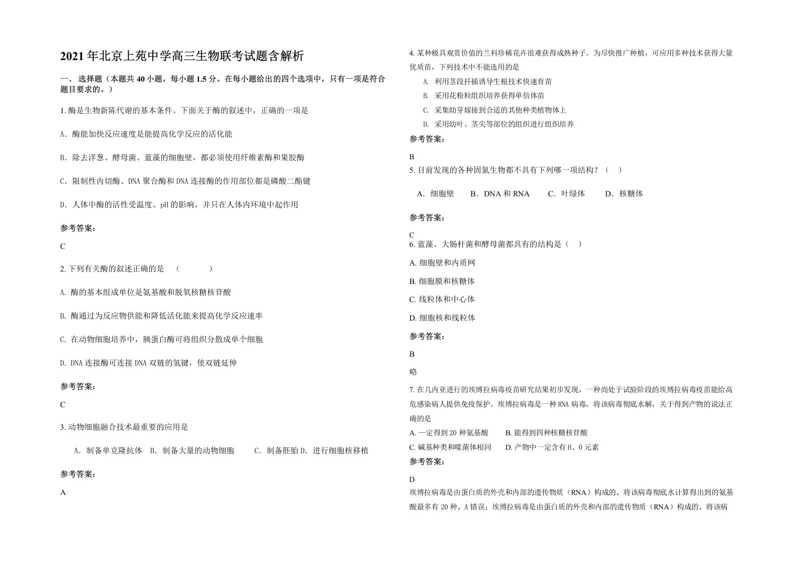 2021年北京上苑中学高三生物联考试题含解析