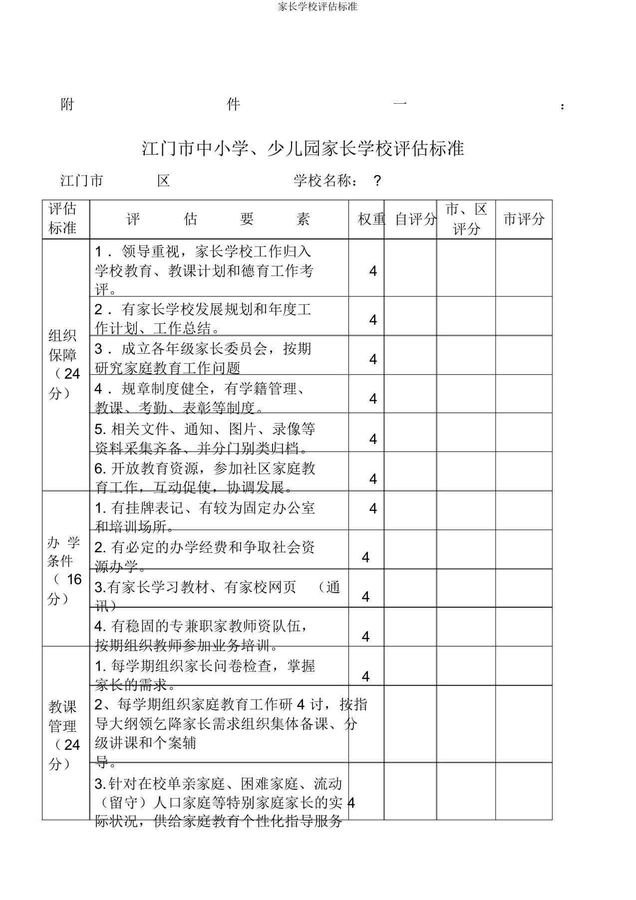 家长学校评估标准