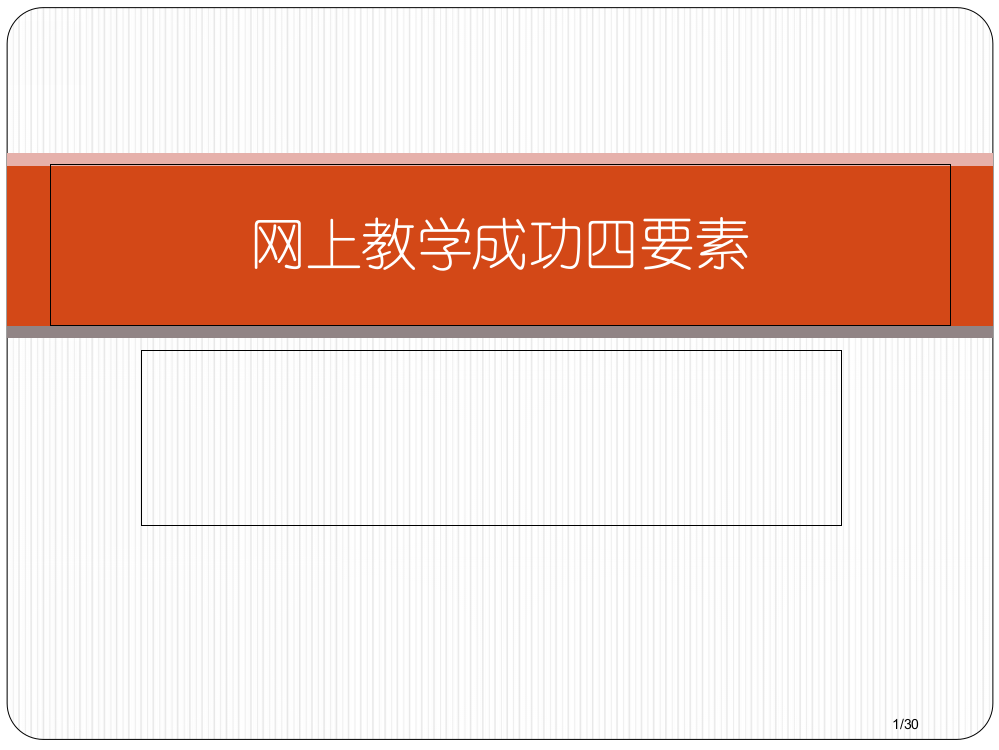 网上教学成功四要素省公开课一等奖全国示范课微课金奖PPT课件