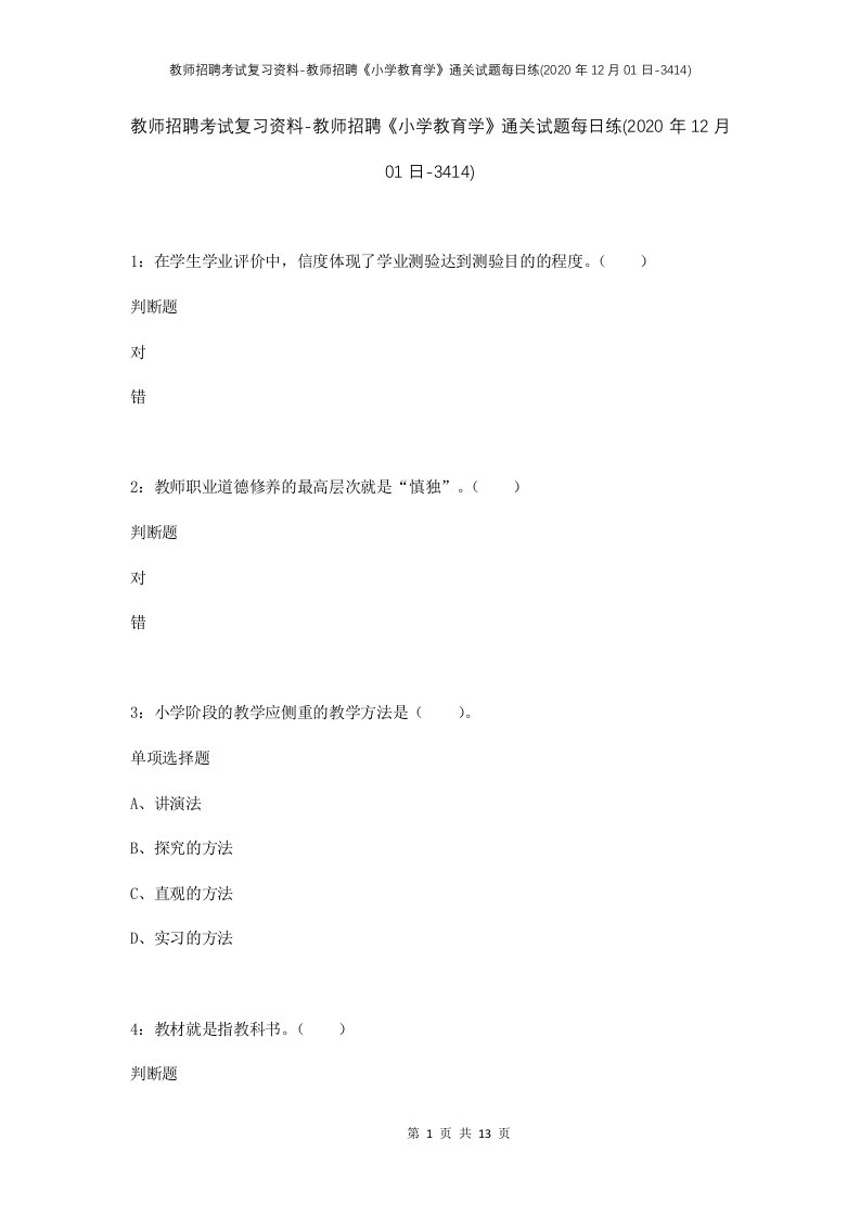 教师招聘考试复习资料-教师招聘小学教育学通关试题每日练2020年12月01日-3414