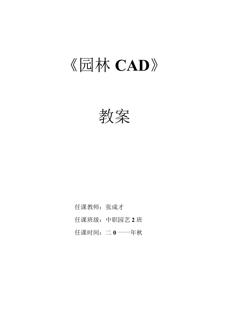 园林CAD教案