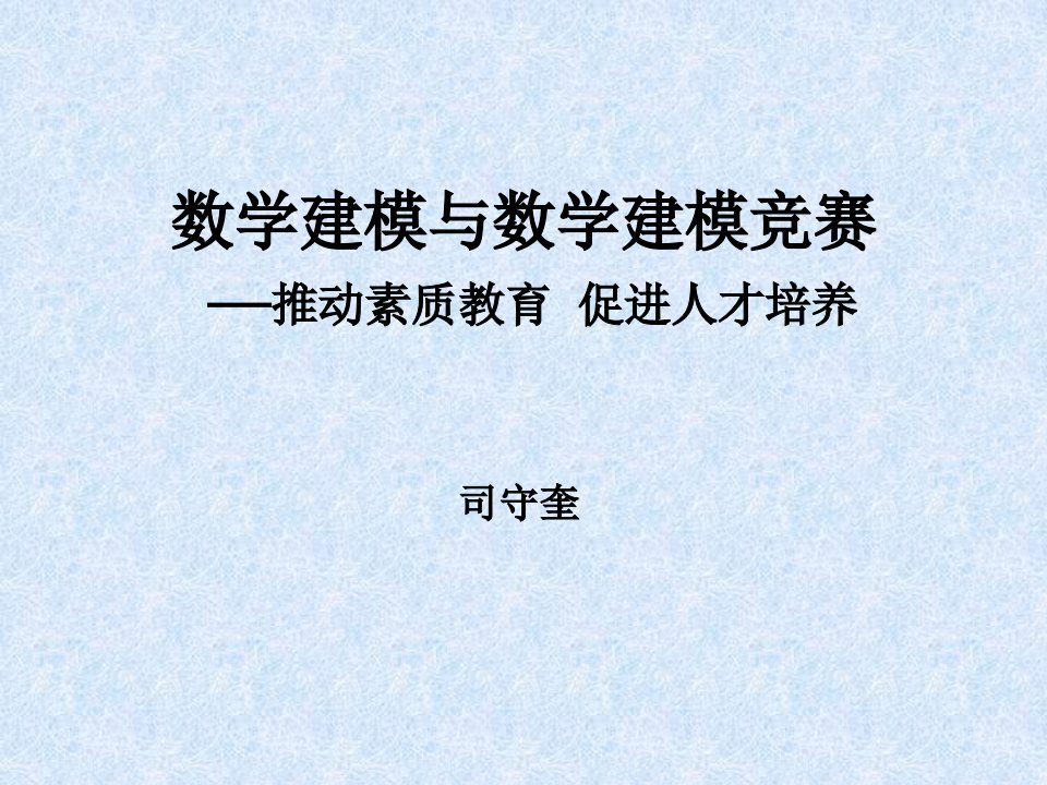 数学建模与数学建模竞赛推动素质教育促进人才培养