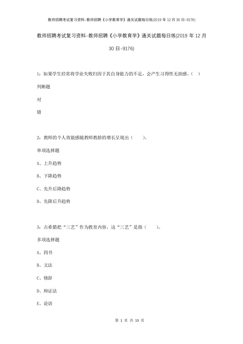 教师招聘考试复习资料-教师招聘小学教育学通关试题每日练2019年12月30日-9176