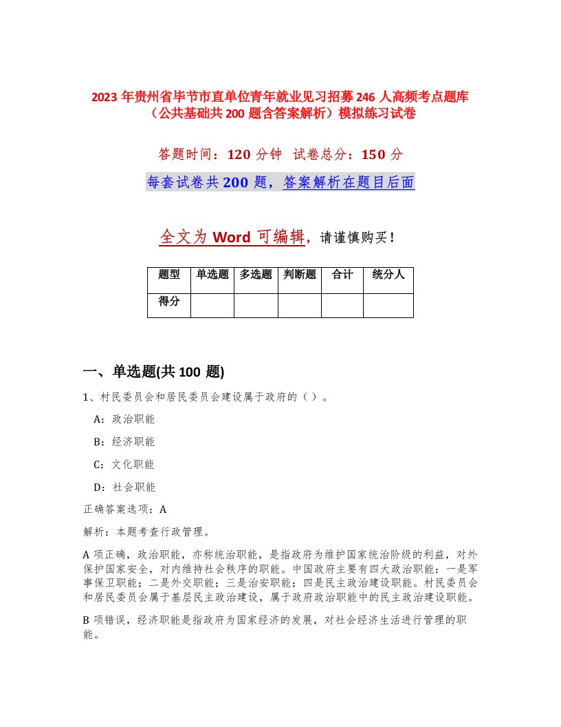 2023年贵州省毕节市直单位青年就业见习招募246人高频考点题库公共基础共200题含答案解析模拟练习试卷