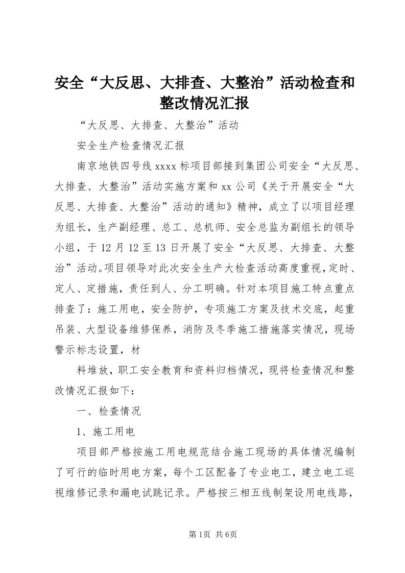 安全“大反思、大排查、大整治”活动检查和整改情况汇报