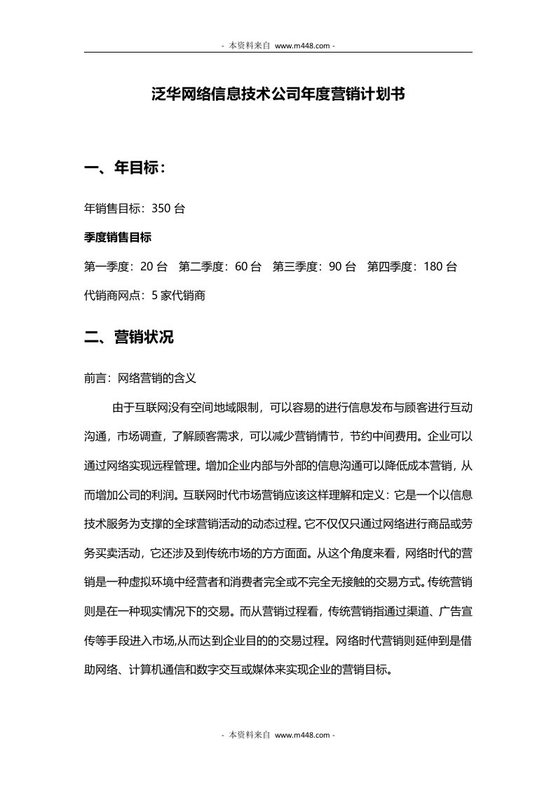 泛华网络信息技术公司年度营销计划书(21页)-销售管理