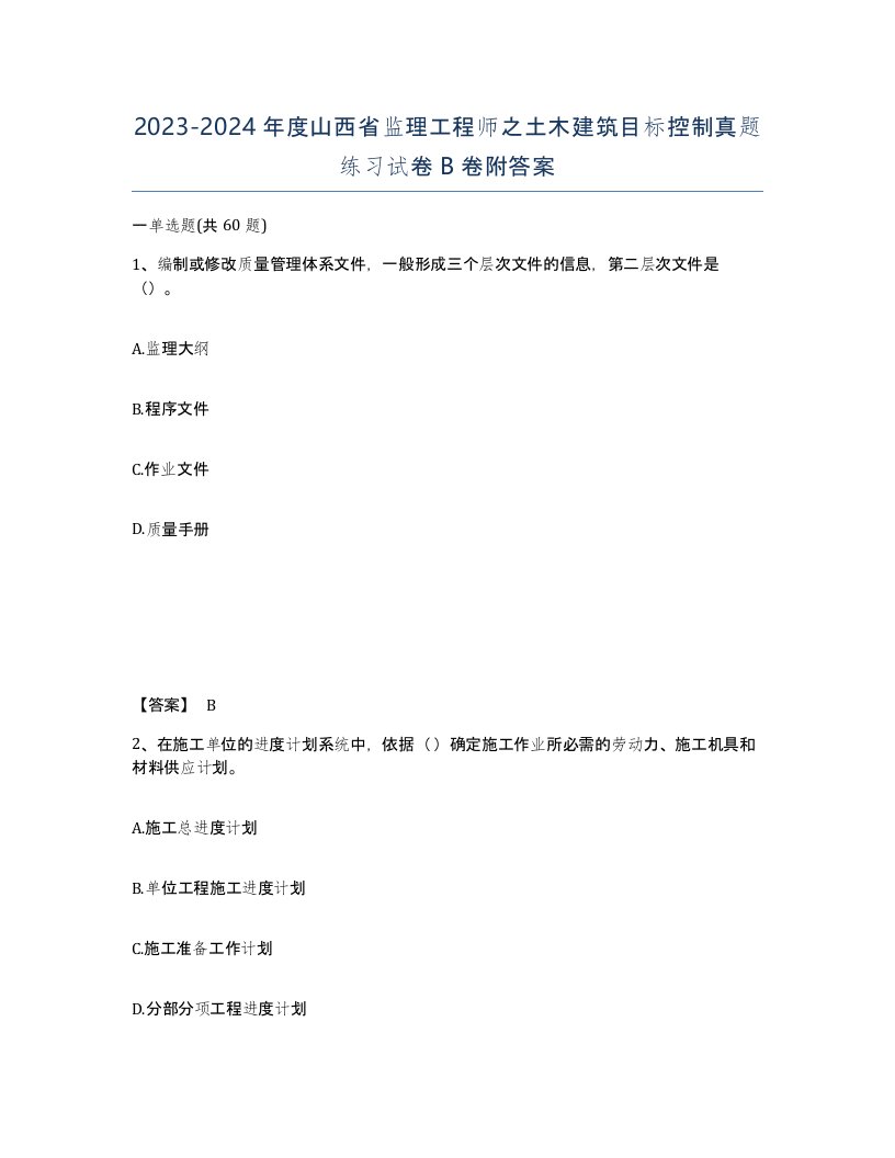 2023-2024年度山西省监理工程师之土木建筑目标控制真题练习试卷B卷附答案