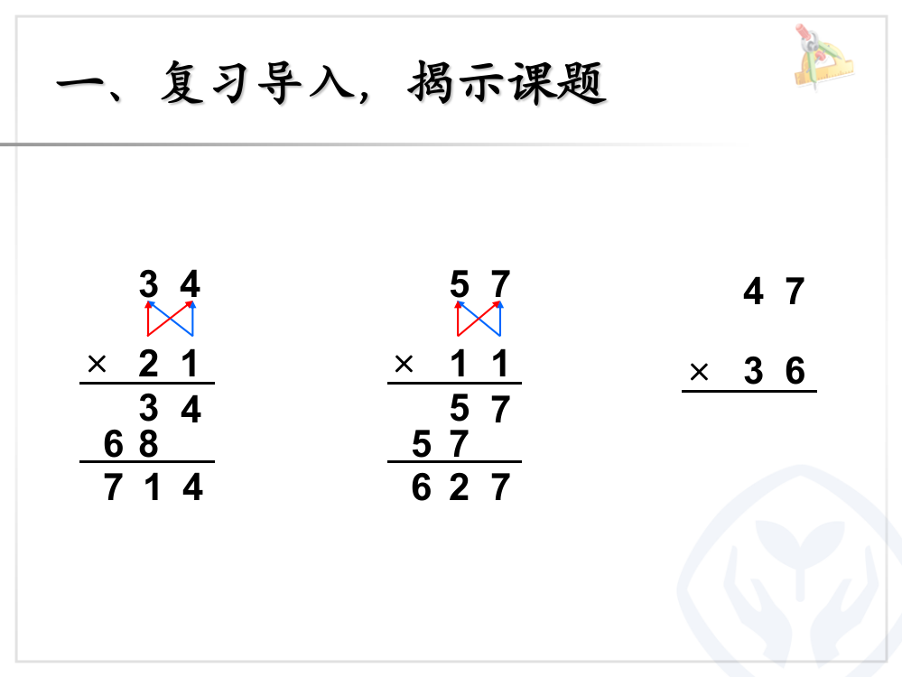 人教小学数学三年级两位数乘以两位数（进位）教学课件