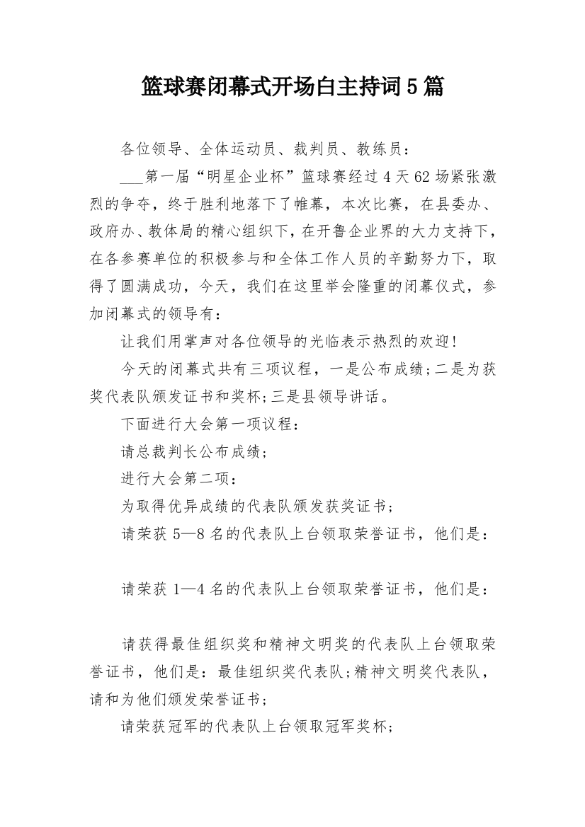 篮球赛闭幕式开场白主持词5篇