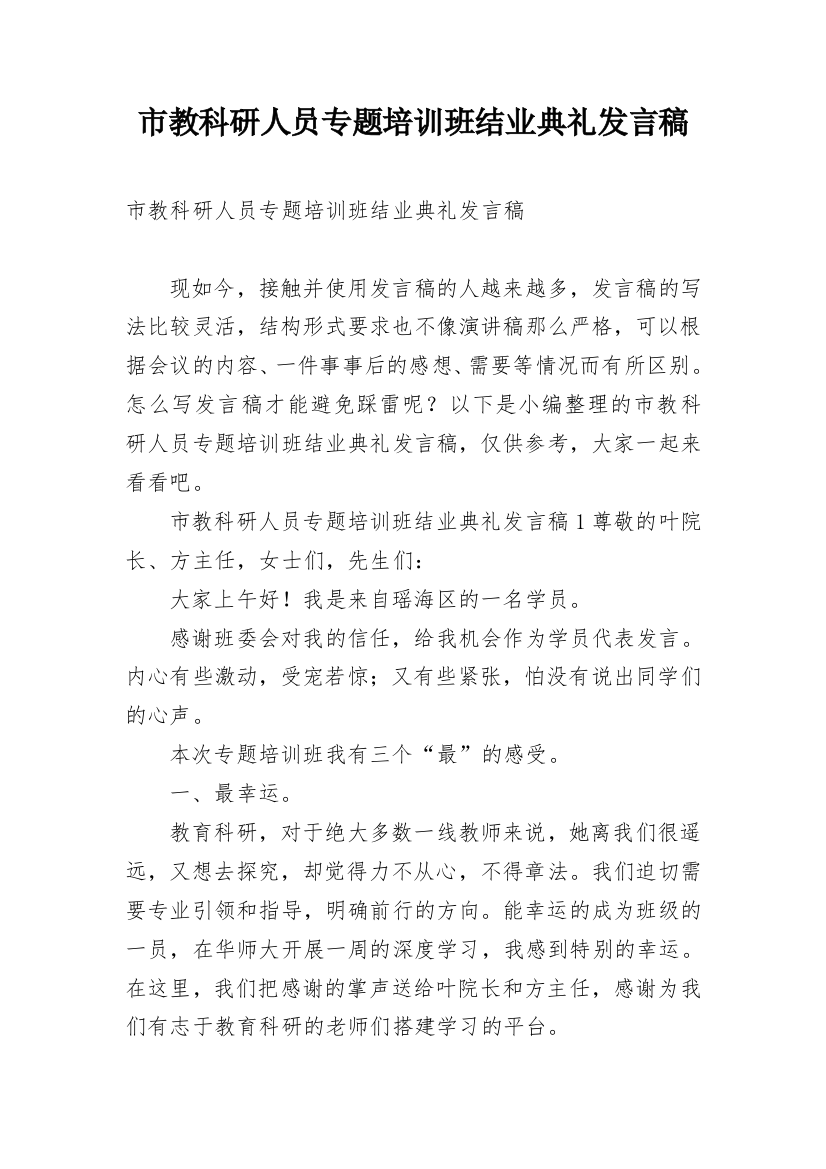 市教科研人员专题培训班结业典礼发言稿