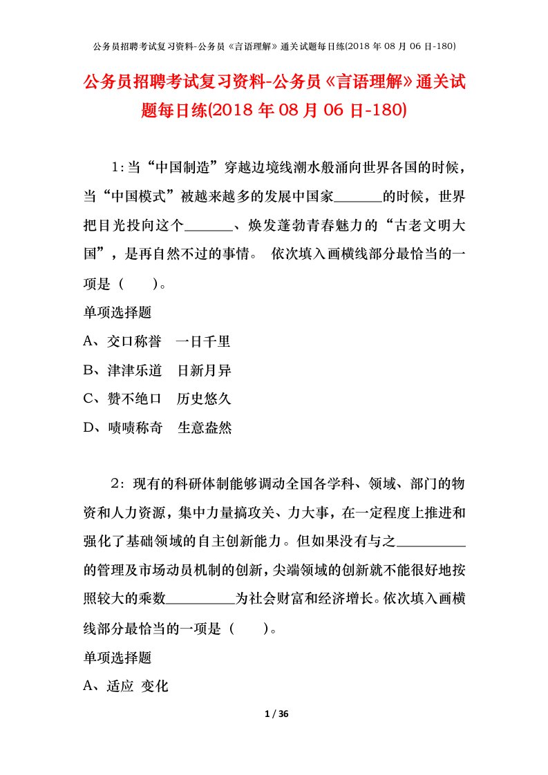 公务员招聘考试复习资料-公务员言语理解通关试题每日练2018年08月06日-180