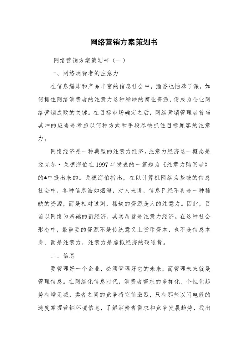 文秘写作_策划方案_网络营销方案策划书