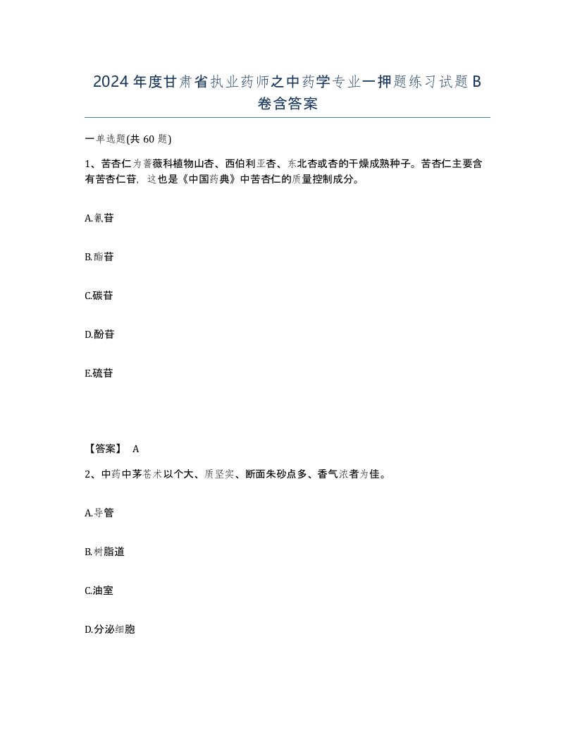 2024年度甘肃省执业药师之中药学专业一押题练习试题B卷含答案