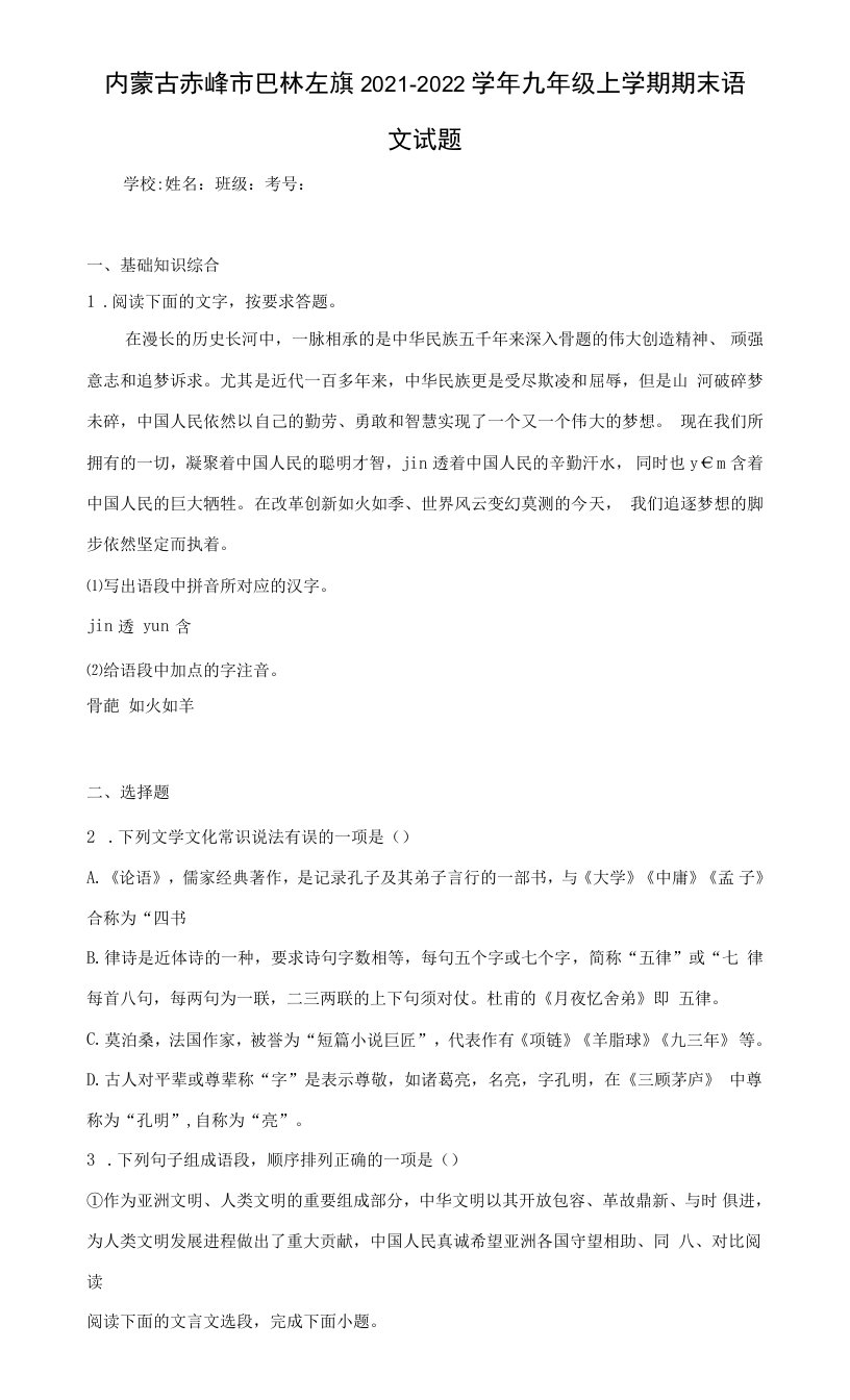 内蒙古赤峰市巴林左旗2021-2022学年九年级上学期期末语文试题(含答案)