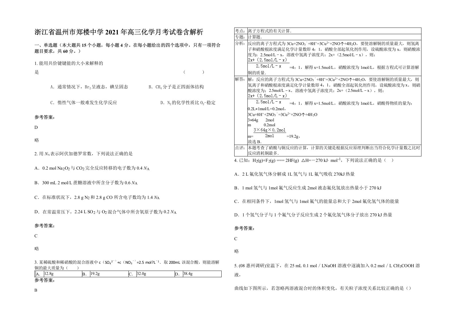 浙江省温州市郑楼中学2021年高三化学月考试卷含解析