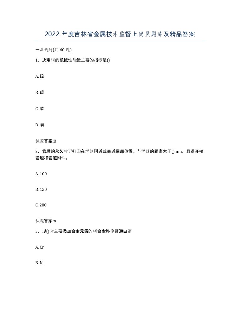 2022年度吉林省金属技术监督上岗员题库及答案